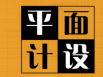 字體設計在廣告設計方面很重要嗎？