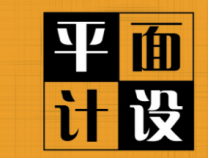 字體設(shè)計(jì)在廣告設(shè)計(jì)方面很重要嗎？